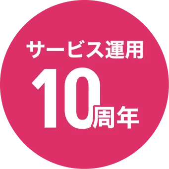 サービス運用10周年